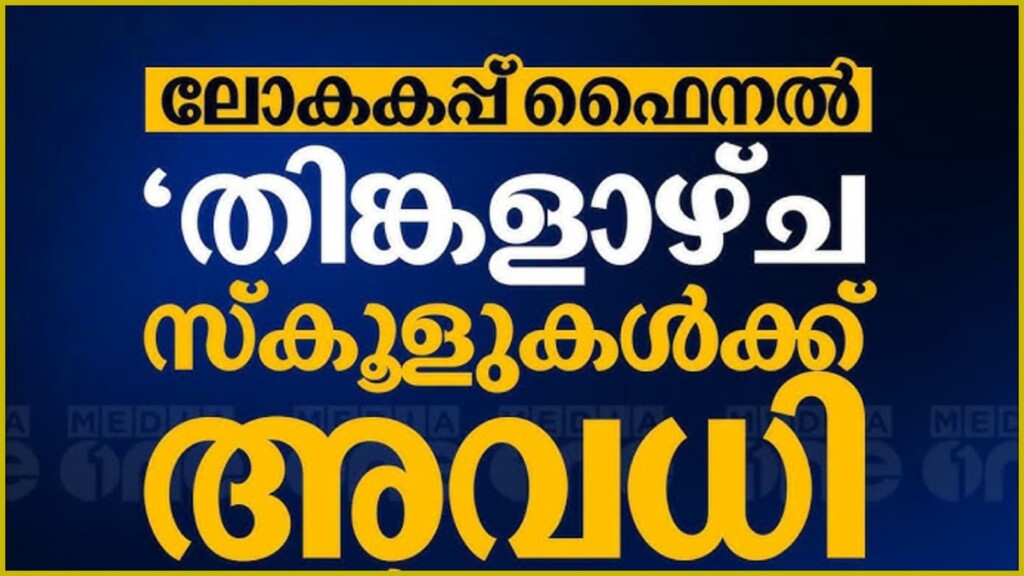 Kerala School Holiday for World Cup Final