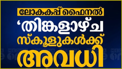 Kerala School Holiday for World Cup Final